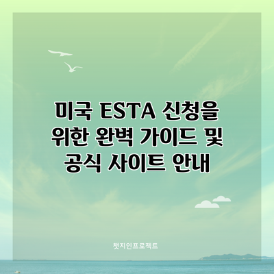미국 ESTA 신청을 위한 완벽 가이드 및 공식 사이트 안내
