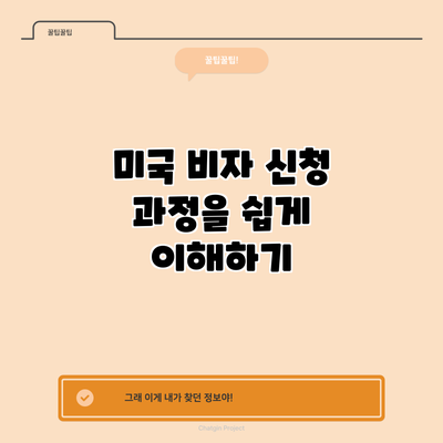 미국 비자 신청 과정을 쉽게 이해하기