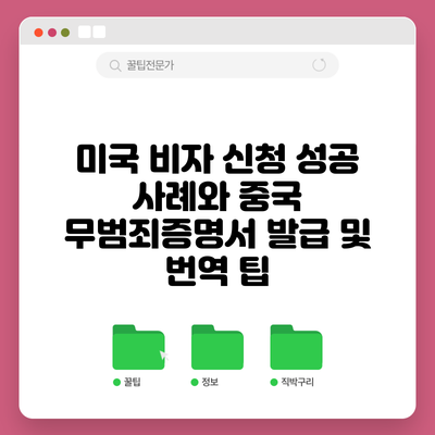 미국 비자 신청 성공 사례와 중국 무범죄증명서 발급 및 번역 팁