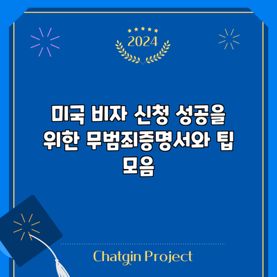 미국 비자 신청 성공을 위한 무범죄증명서와 팁 모음