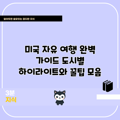 미국 자유 여행 완벽 가이드: 도시별 하이라이트와 꿀팁 모음