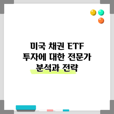 미국 채권 ETF 투자에 대한 전문가 분석과 전략