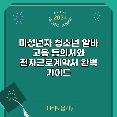 미성년자 청소년 알바 고용 동의서와 전자근로계약서 완벽 가이드