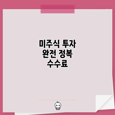 미주식 투자 완전 정복: 수수료