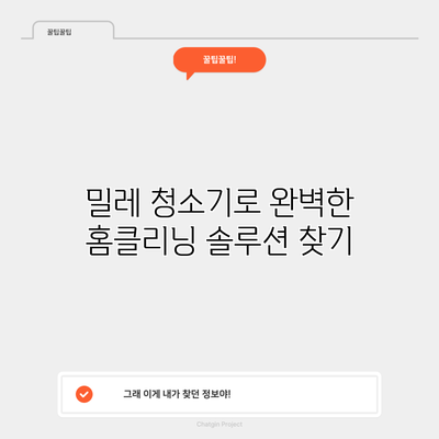 밀레 청소기로 완벽한 홈클리닝 솔루션 찾기