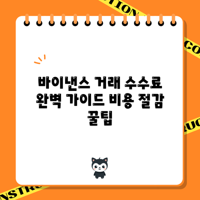바이낸스 거래 수수료 완벽 가이드: 비용 절감 꿀팁