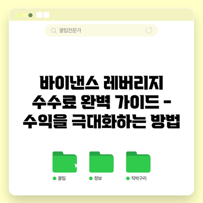 바이낸스 레버리지 수수료 완벽 가이드 - 수익을 극대화하는 방법