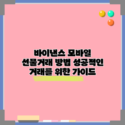 바이낸스 모바일 선물거래 방법: 성공적인 거래를 위한 가이드