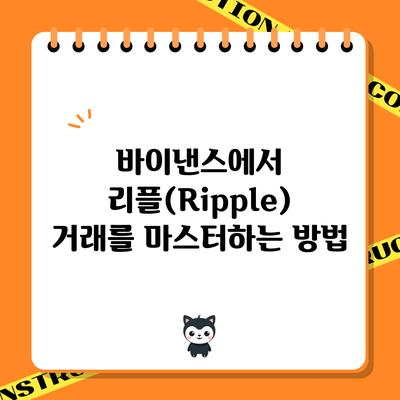 바이낸스에서 리플(Ripple) 거래를 마스터하는 방법