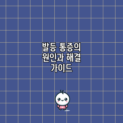 발등 통증의 원인과 해결 가이드