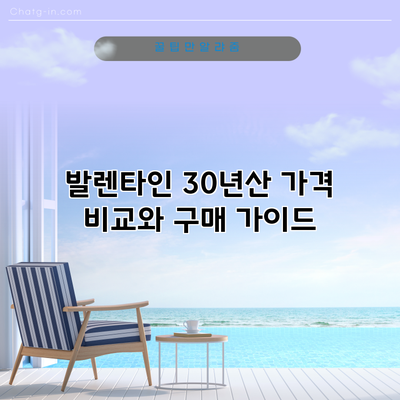 발렌타인 30년산: 가격 비교와 구매 가이드