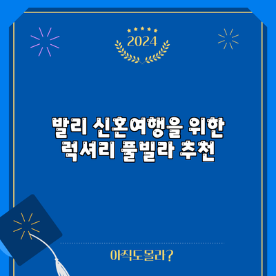 발리 신혼여행을 위한 럭셔리 풀빌라 추천