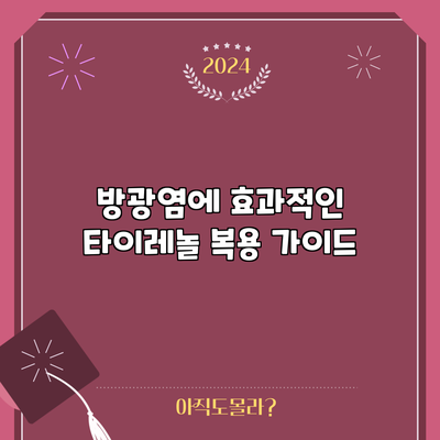 방광염에 효과적인 타이레놀 복용 가이드