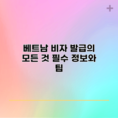 베트남 비자 발급의 모든 것: 필수 정보와 팁