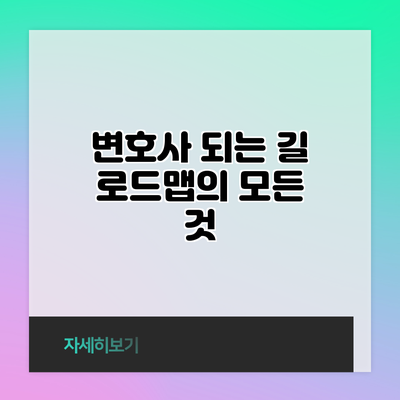 변호사 되는 길: 로드맵의 모든 것