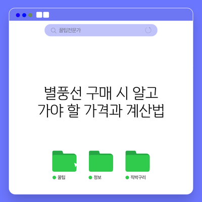 별풍선 구매 시 알고 가야 할 가격과 계산법