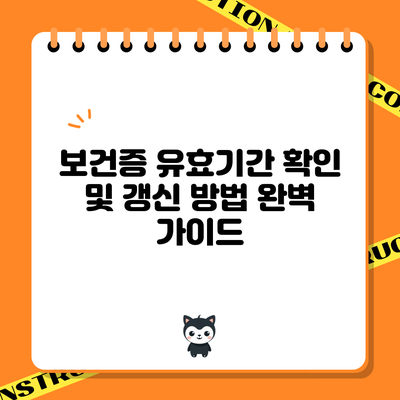 보건증 유효기간 확인 및 갱신 방법 완벽 가이드