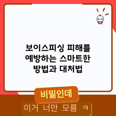 보이스피싱 피해를 예방하는 스마트한 방법과 대처법