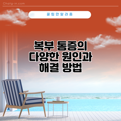 복부 통증의 다양한 원인과 해결 방법