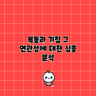 복통과 기침: 그 연관성에 대한 심층 분석