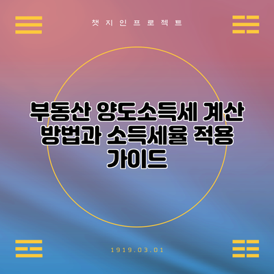 부동산 양도소득세 계산 방법과 소득세율 적용 가이드