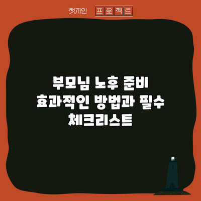 부모님 노후 준비: 효과적인 방법과 필수 체크리스트