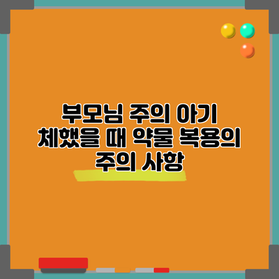 부모님 주의 아기 체했을 때 약물 복용의 주의 사항