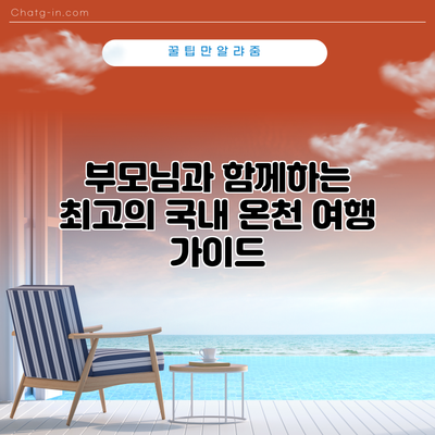 부모님과 함께하는 최고의 국내 온천 여행 가이드