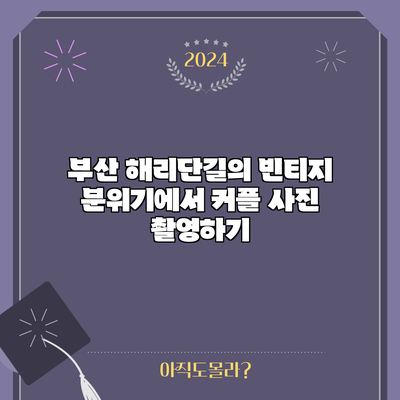 부산 해리단길의 빈티지 분위기에서 커플 사진 촬영하기