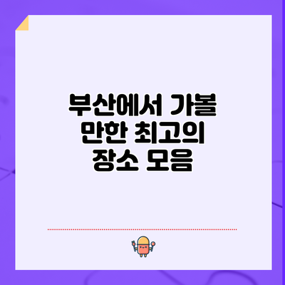 부산에서 가볼 만한 최고의 장소 모음