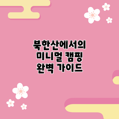 북한산에서의 미니멀 캠핑 완벽 가이드