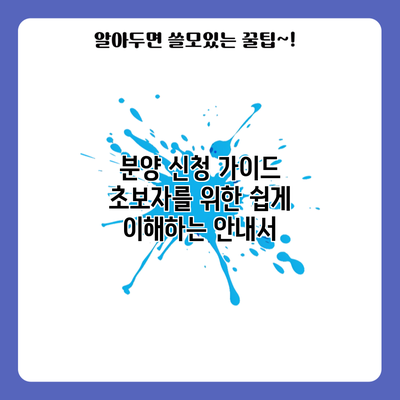 분양 신청 가이드: 초보자를 위한 쉽게 이해하는 안내서