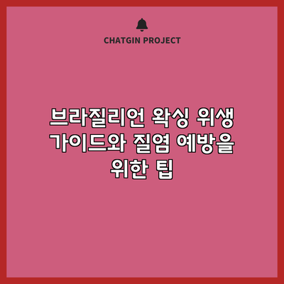 브라질리언 왁싱 위생 가이드와 질염 예방을 위한 팁