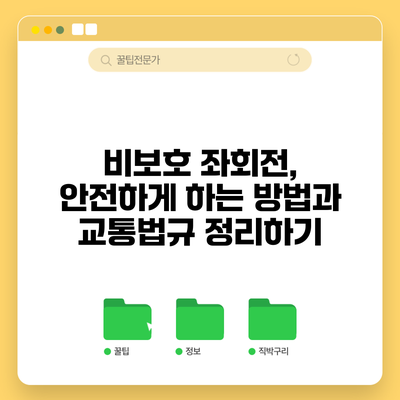 비보호 좌회전, 안전하게 하는 방법과 교통법규 정리하기