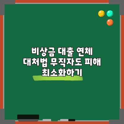 비상금 대출 연체 대처법: 무직자도 피해 최소화하기
