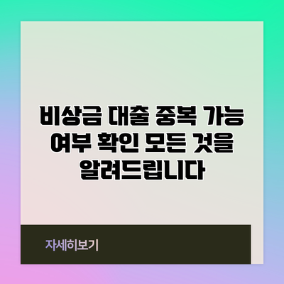 비상금 대출 중복 가능 여부 확인: 모든 것을 알려드립니다