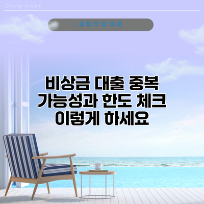 비상금 대출 중복 가능성과 한도 체크 이렇게 하세요