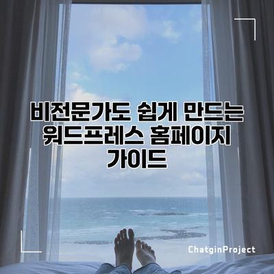 비전문가도 쉽게 만드는 워드프레스 홈페이지 가이드