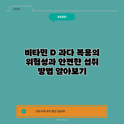 비타민 D 과다 복용의 위험성과 안전한 섭취 방법 알아보기