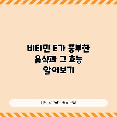 비타민 E가 풍부한 음식과 그 효능 알아보기