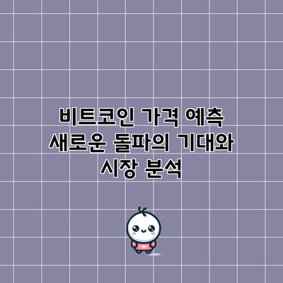 비트코인 가격 예측: 새로운 돌파의 기대와 시장 분석