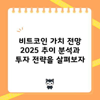 비트코인 가치 전망 2025: 추이 분석과 투자 전략을 살펴보자