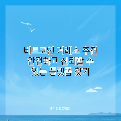 비트코인 거래소 추천: 안전하고 신뢰할 수 있는 플랫폼 찾기