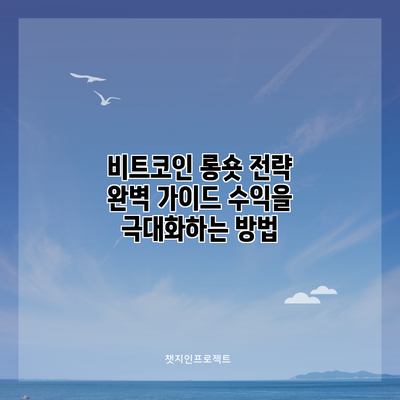 비트코인 롱숏 전략 완벽 가이드: 수익을 극대화하는 방법