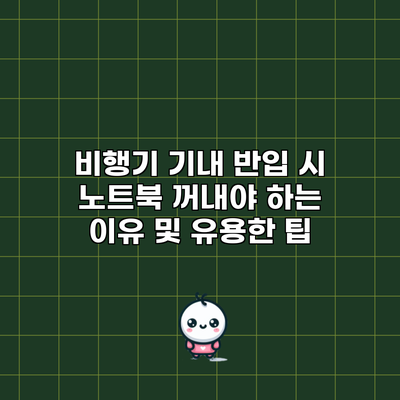 비행기 기내 반입 시 노트북 꺼내야 하는 이유 및 유용한 팁
