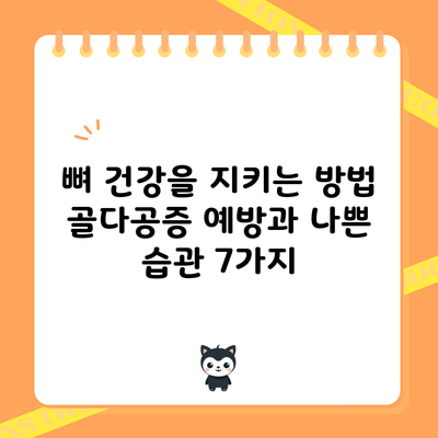 뼈 건강을 지키는 방법: 골다공증 예방과 나쁜 습관 7가지