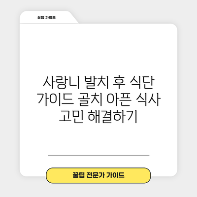사랑니 발치 후 식단 가이드: 골치 아픈 식사 고민 해결하기