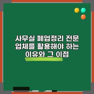 사무실 폐업정리 전문 업체를 활용해야 하는 이유와 그 이점