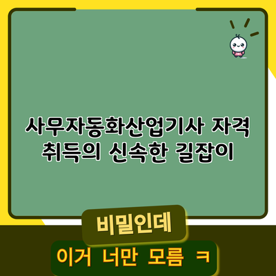 사무자동화산업기사 자격 취득의 신속한 길잡이