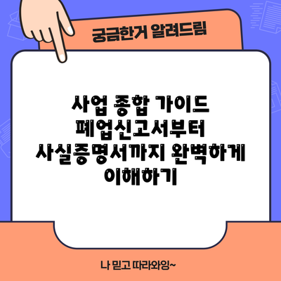 사업 종합 가이드: 폐업신고서부터 사실증명서까지 완벽하게 이해하기